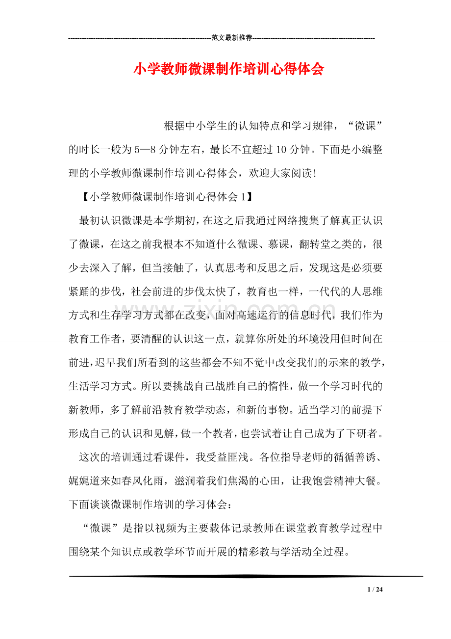 小学教师微课制作培训心得体会.doc_第1页