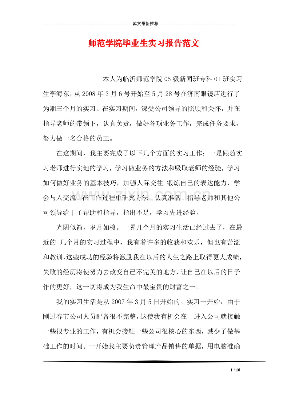 师范学院毕业生实习报告范文.doc_第1页