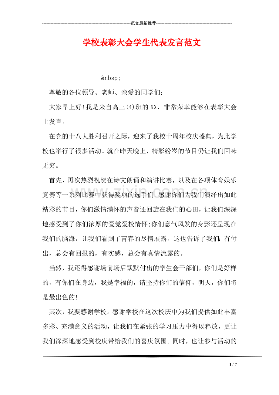 学校表彰大会学生代表发言范文.doc_第1页