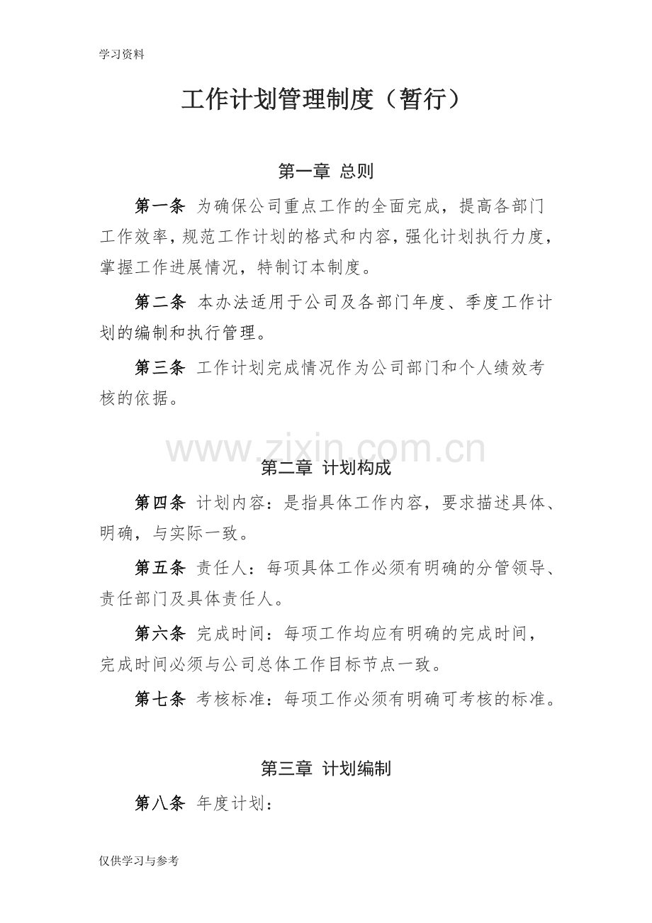 工作计划管理制度说课讲解.doc_第1页