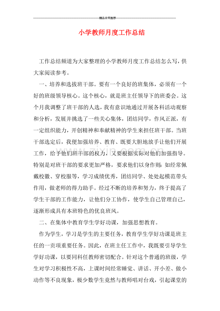 小学教师月度工作总结.doc_第1页