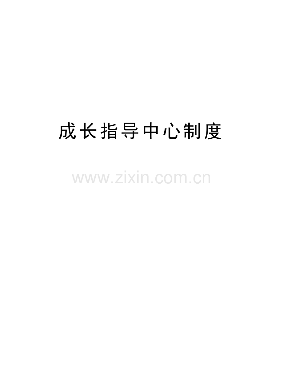 成长指导中心制度教学内容.doc_第1页