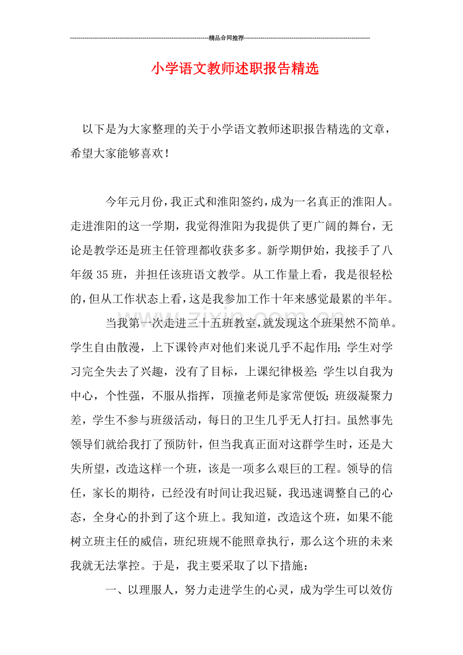 小学语文教师述职报告精选.doc_第1页