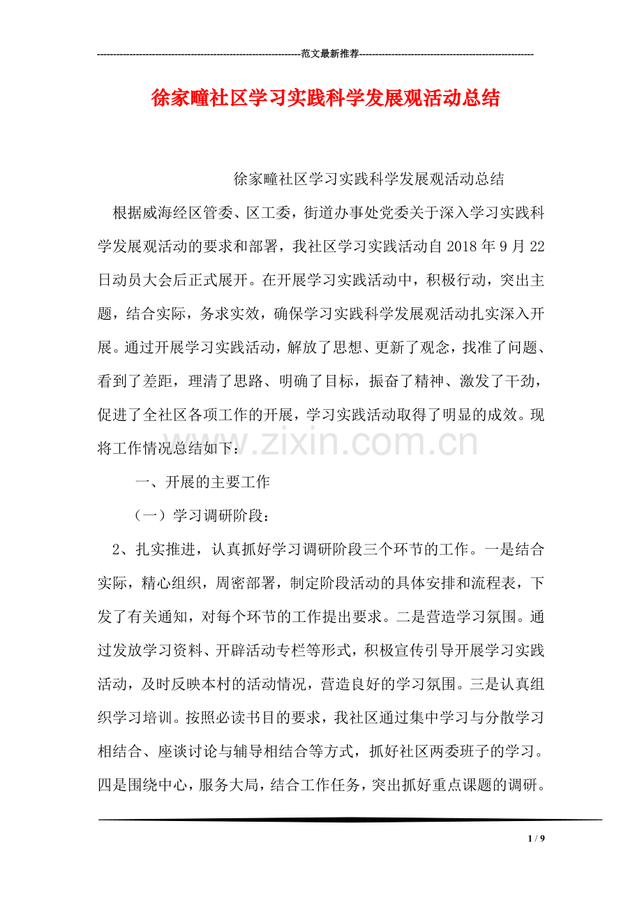 徐家疃社区学习实践科学发展观活动总结.doc_第1页