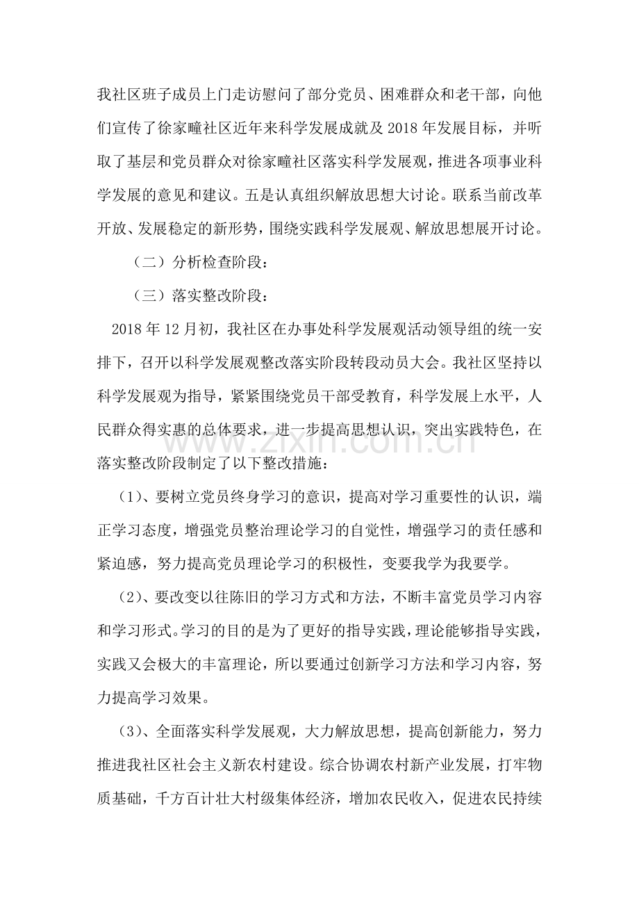 徐家疃社区学习实践科学发展观活动总结.doc_第2页