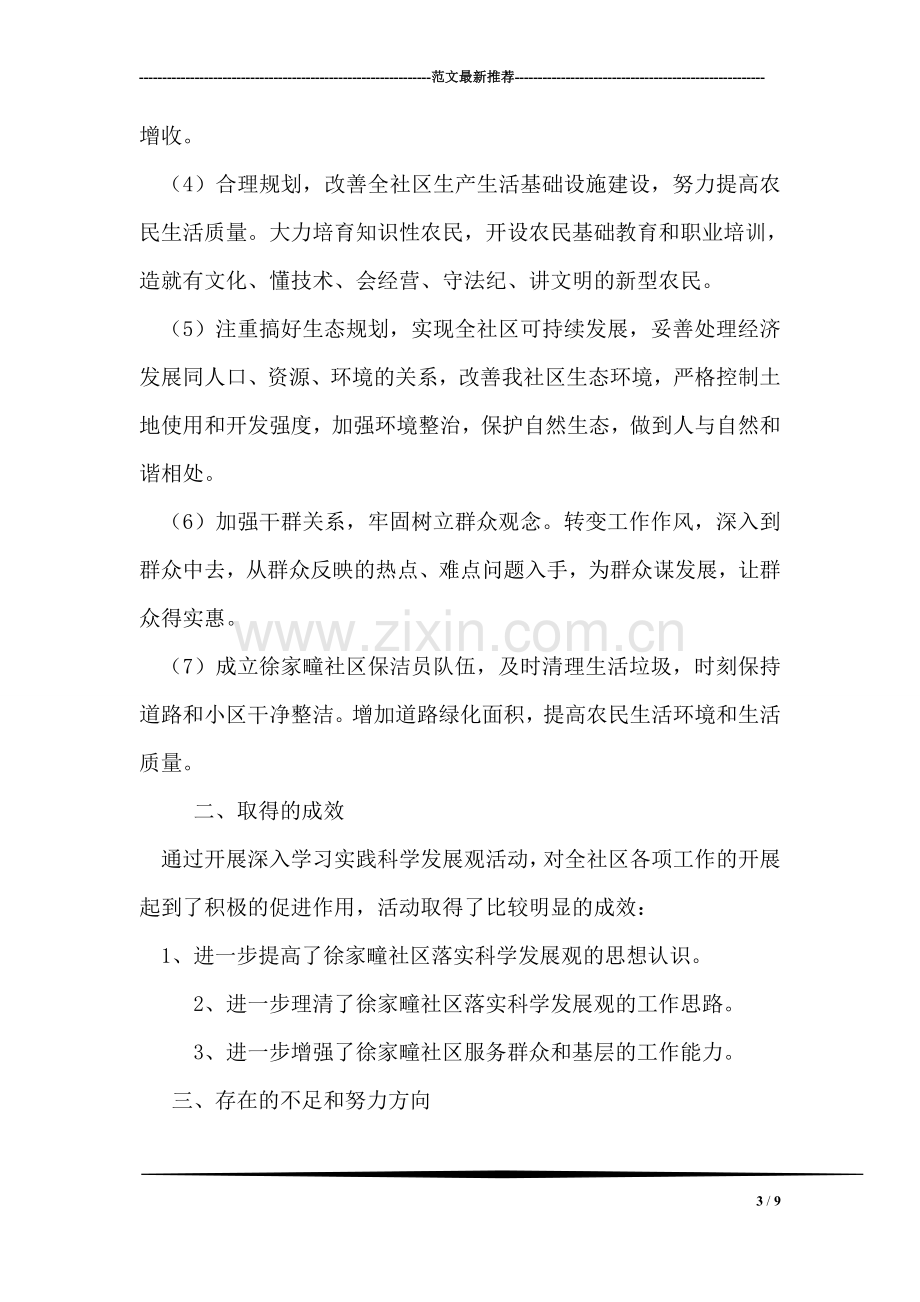 徐家疃社区学习实践科学发展观活动总结.doc_第3页