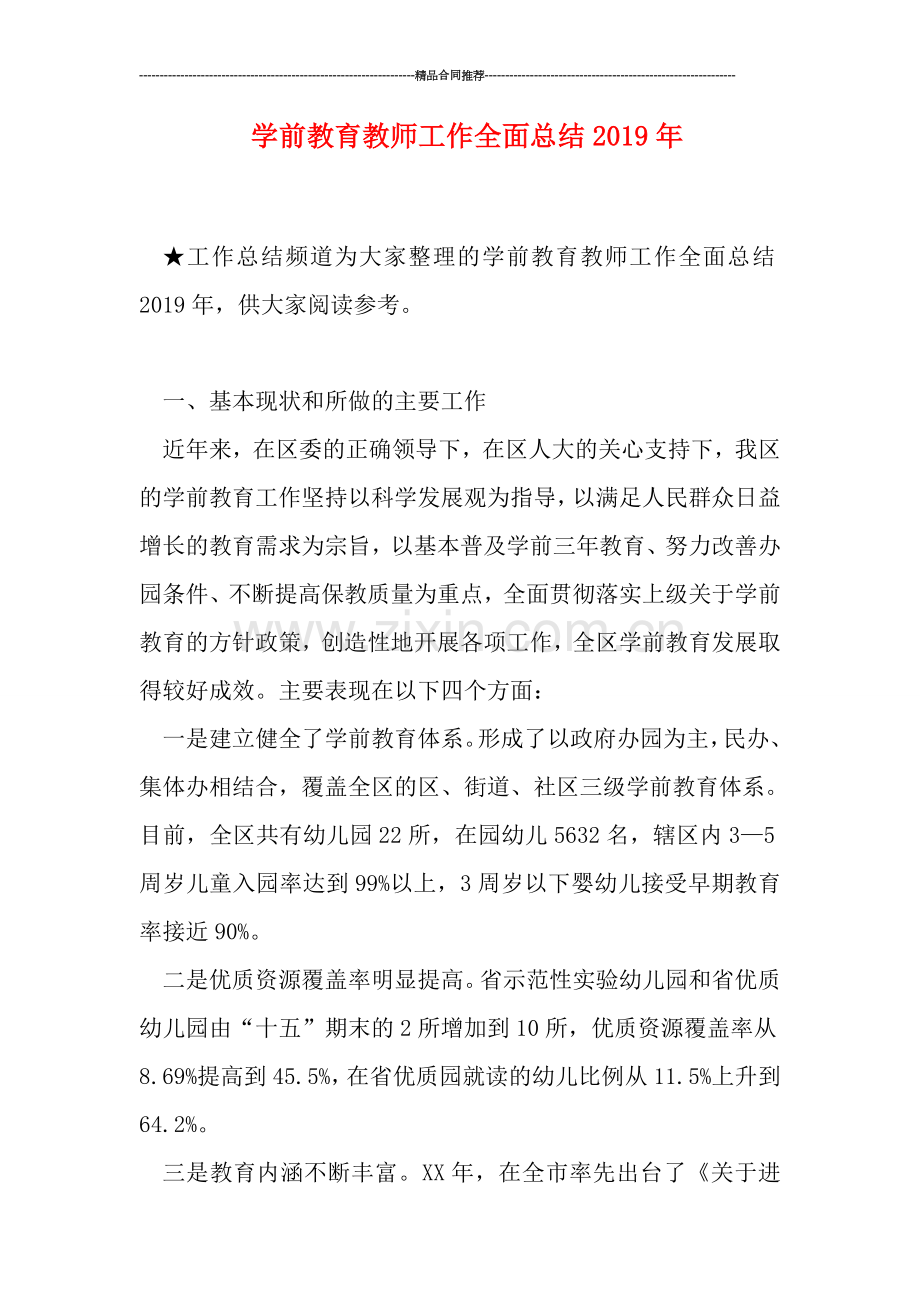 学前教育教师工作全面总结2019年.doc_第1页