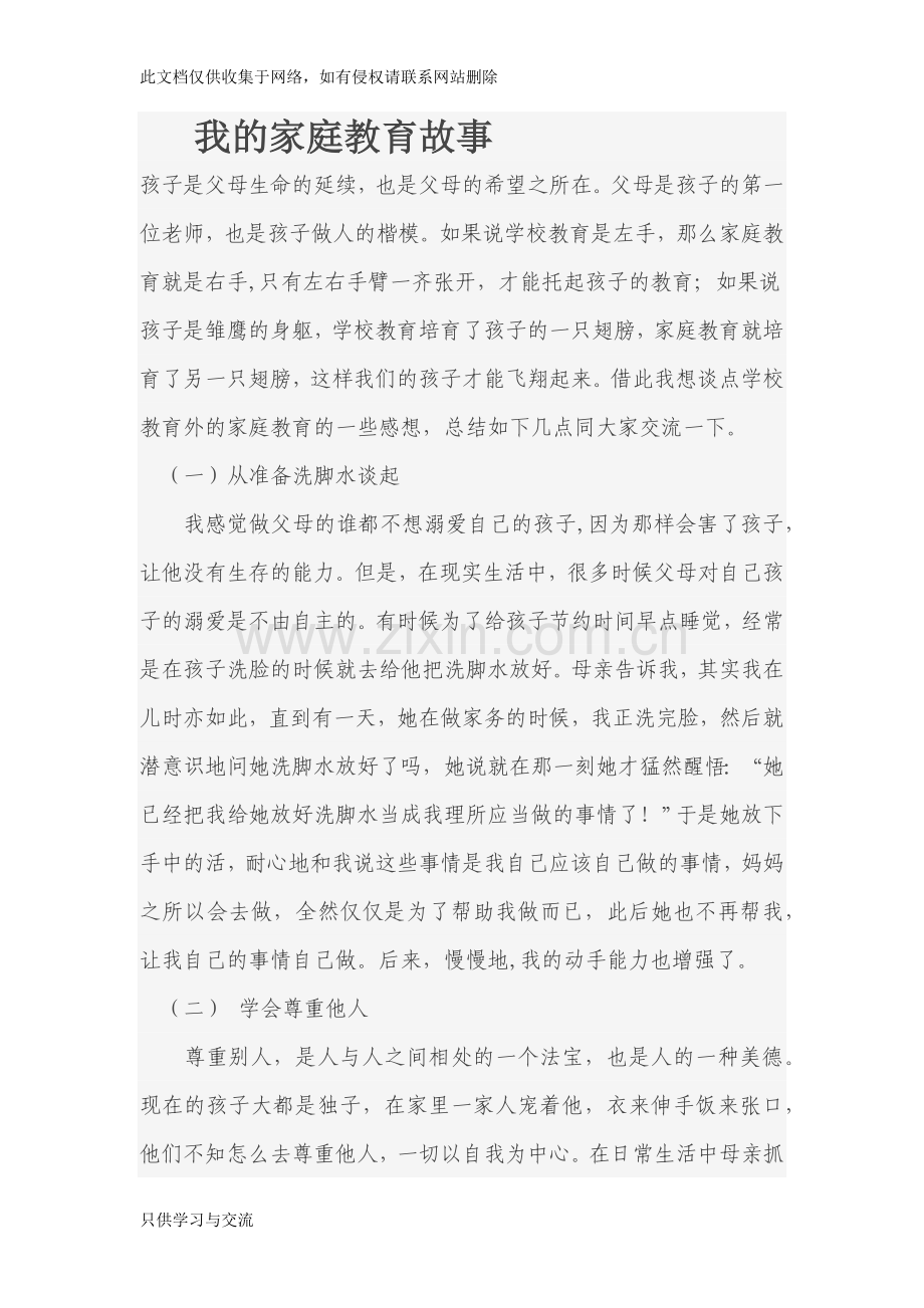 我的家庭教育故事资料讲解.docx_第1页