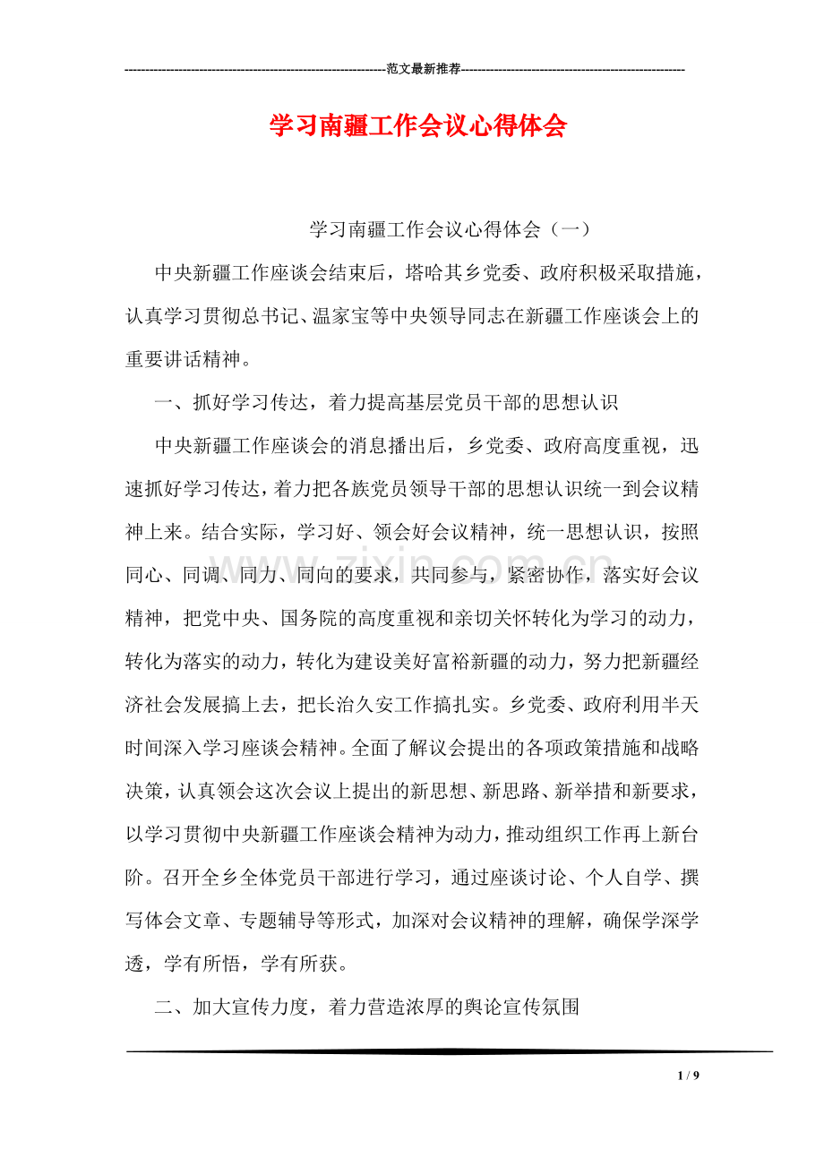 学习南疆工作会议心得体会.doc_第1页