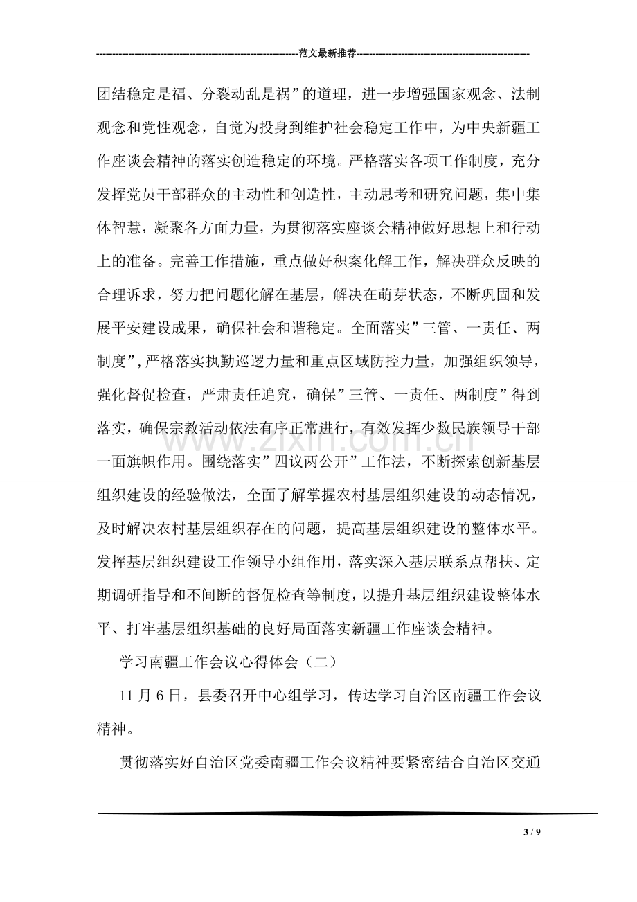 学习南疆工作会议心得体会.doc_第3页