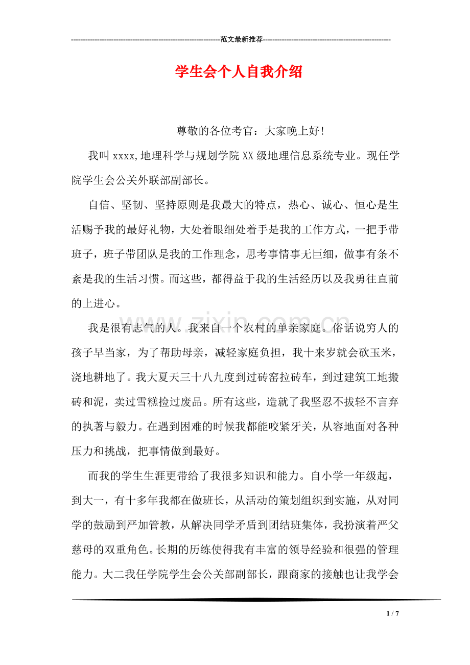 学生会个人自我介绍.doc_第1页