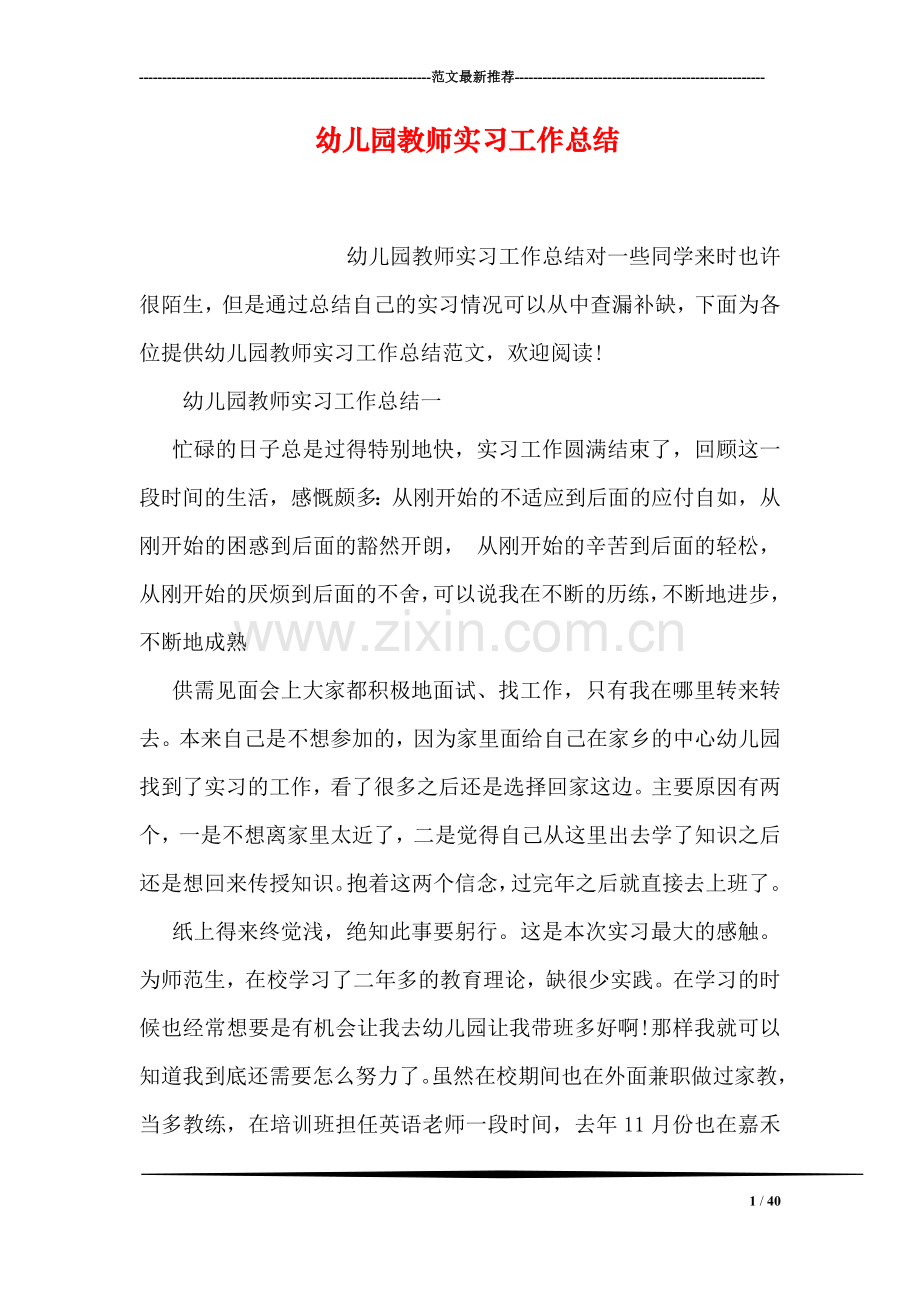 幼儿园教师实习工作总结.doc_第1页