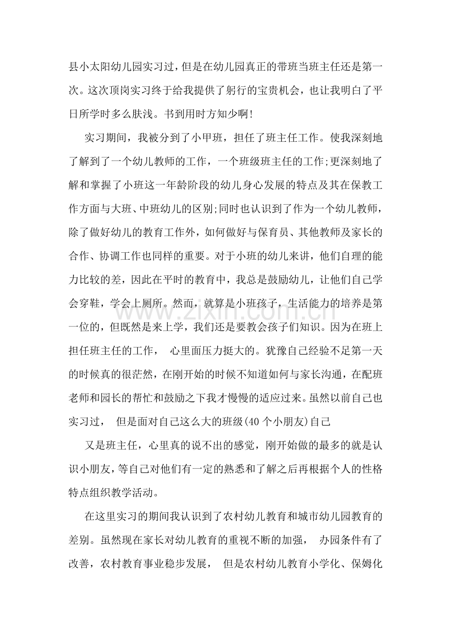 幼儿园教师实习工作总结.doc_第2页