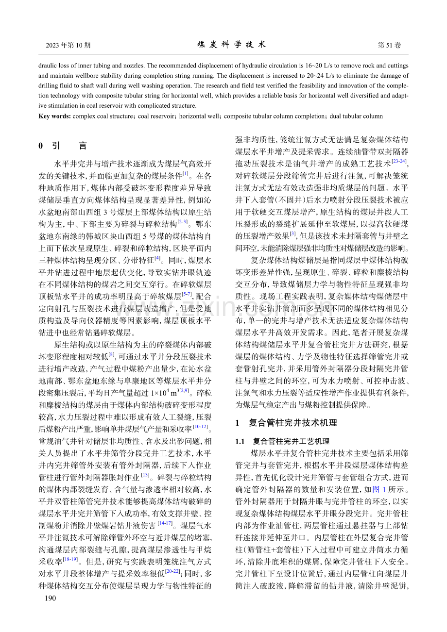 复杂煤体结构煤储层水平井复合管柱完井方法研究.pdf_第2页