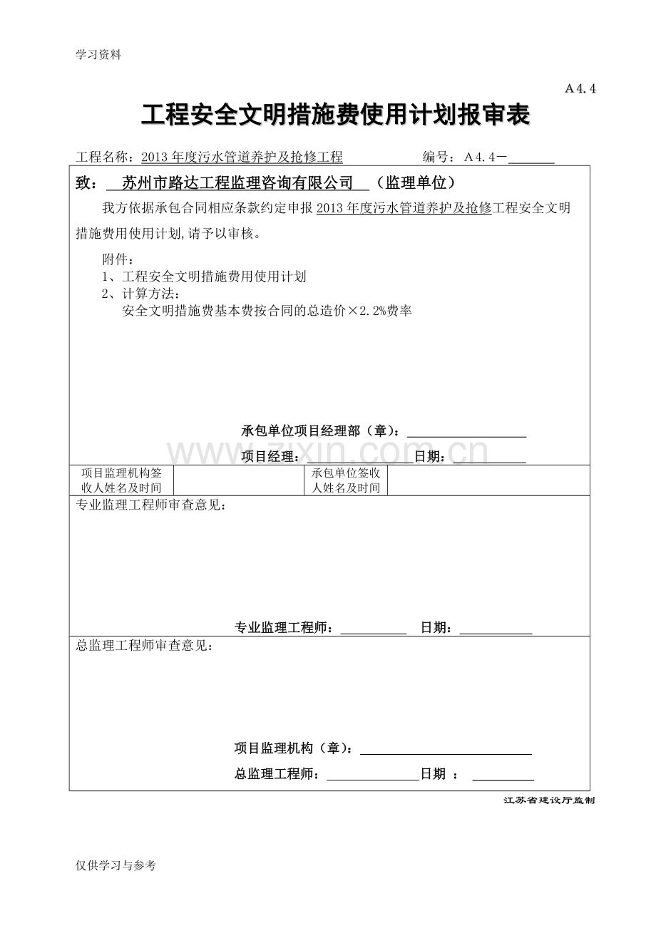 工程安全防护措施费用使用计划报审表教学文案.doc_第1页