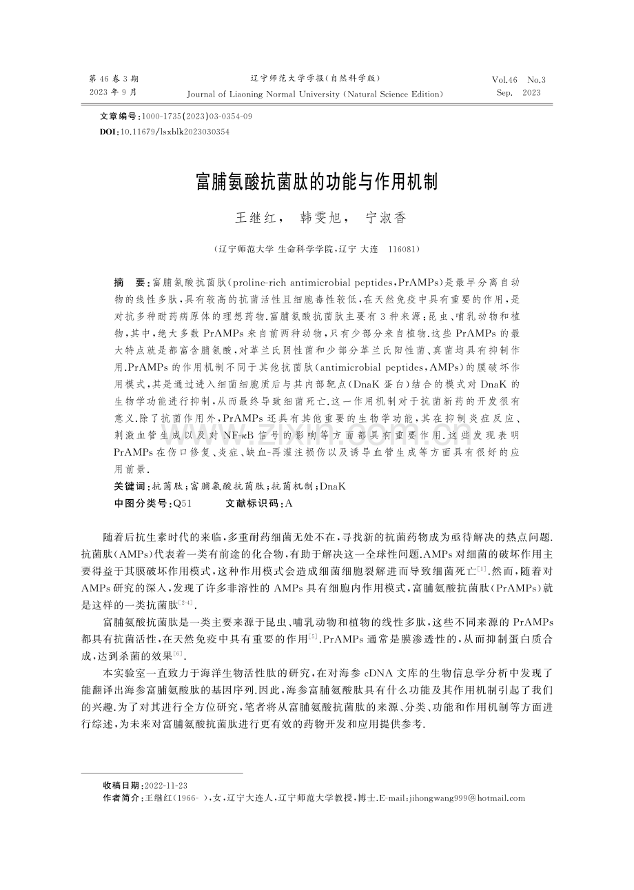 富脯氨酸抗菌肽的功能与作用机制.pdf_第1页