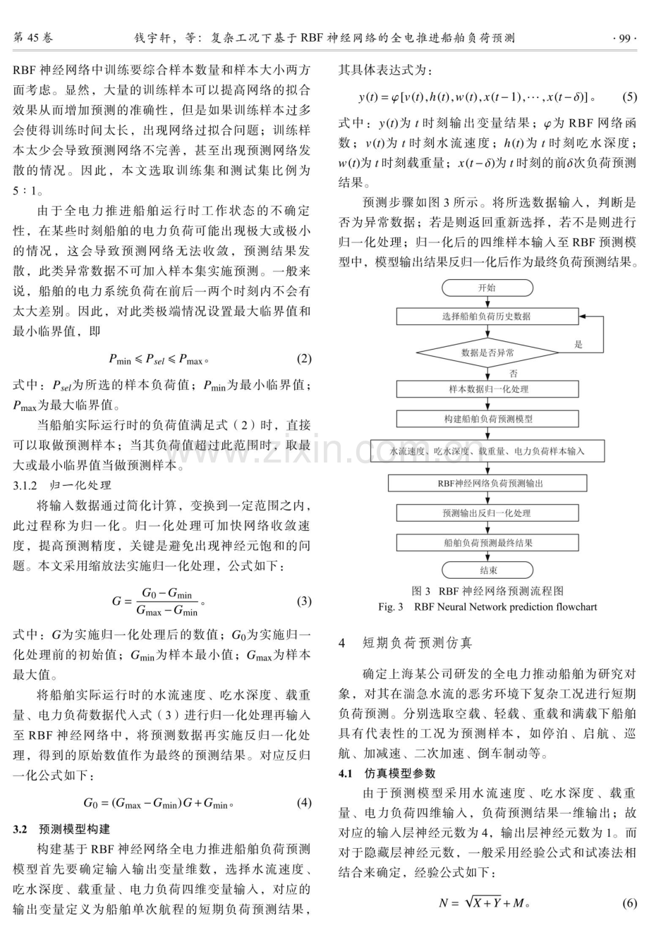 复杂工况下基于RBF神经网络的全电推进船舶负荷预测.pdf_第3页