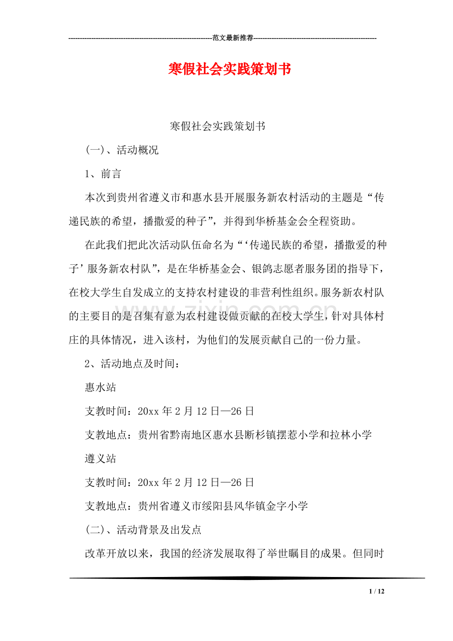 寒假社会实践策划书.doc_第1页