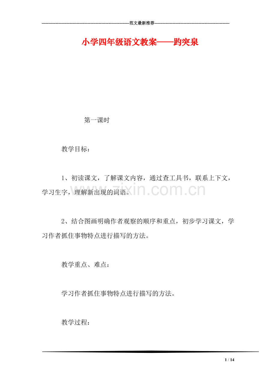 小学四年级语文教案——趵突泉-0.doc_第1页