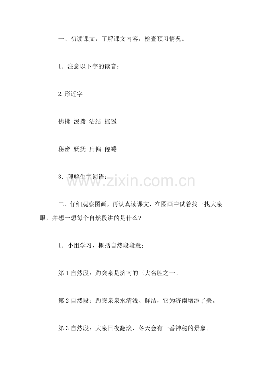 小学四年级语文教案——趵突泉-0.doc_第2页