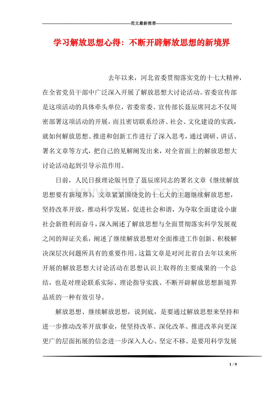 学习解放思想心得：不断开辟解放思想的新境界.doc_第1页