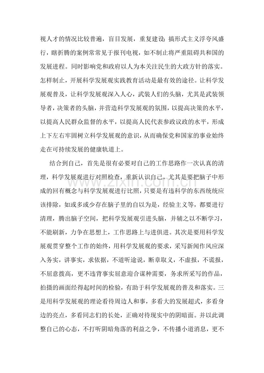 学习学习实践科学发展观活动有感.doc_第2页