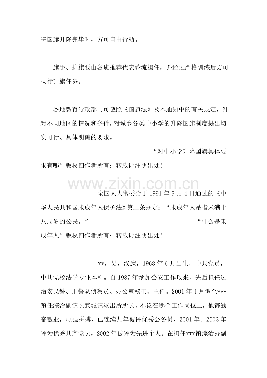 对中小学升降国旗具体要求有哪.doc_第2页