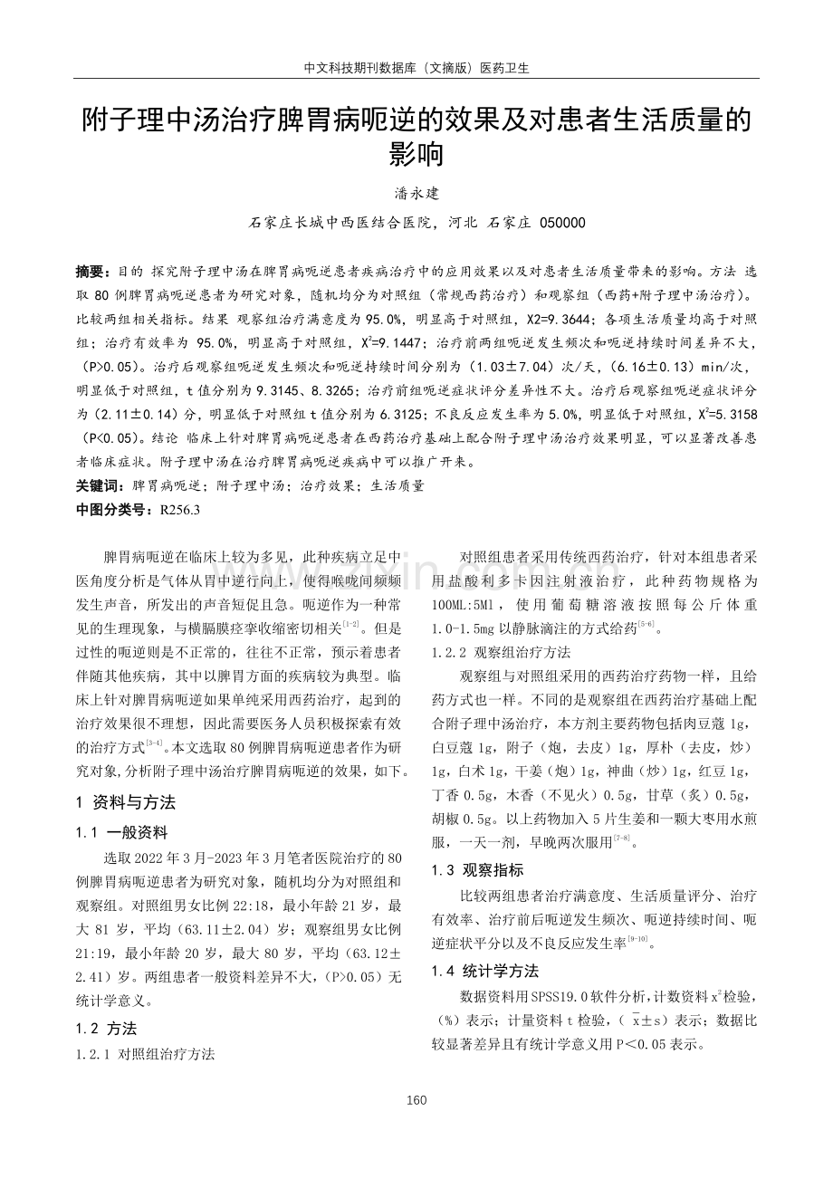 附子理中汤治疗脾胃病呃逆的效果及对患者生活质量的影响.pdf_第1页