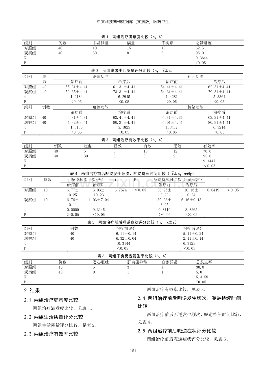 附子理中汤治疗脾胃病呃逆的效果及对患者生活质量的影响.pdf_第2页