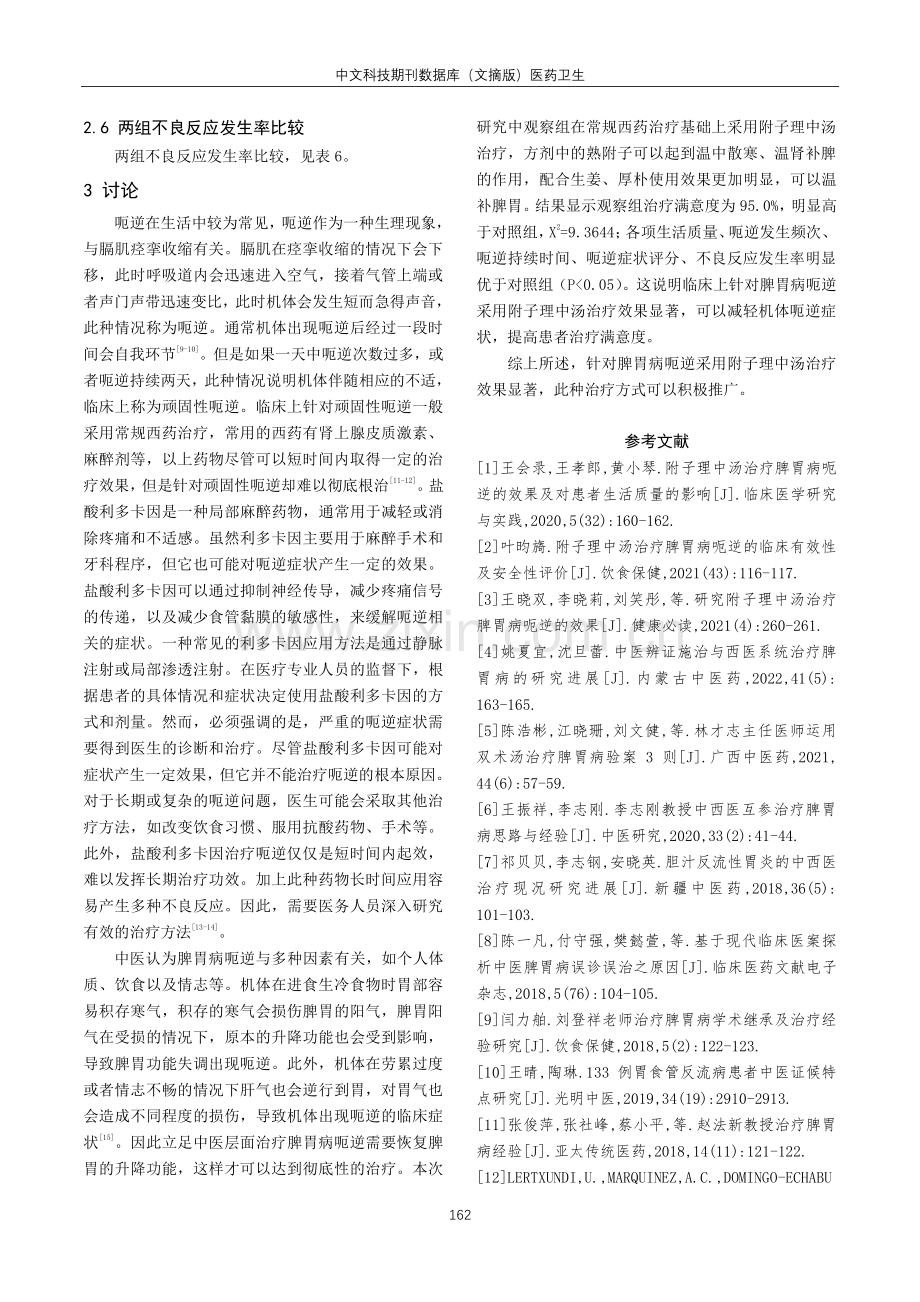 附子理中汤治疗脾胃病呃逆的效果及对患者生活质量的影响.pdf_第3页