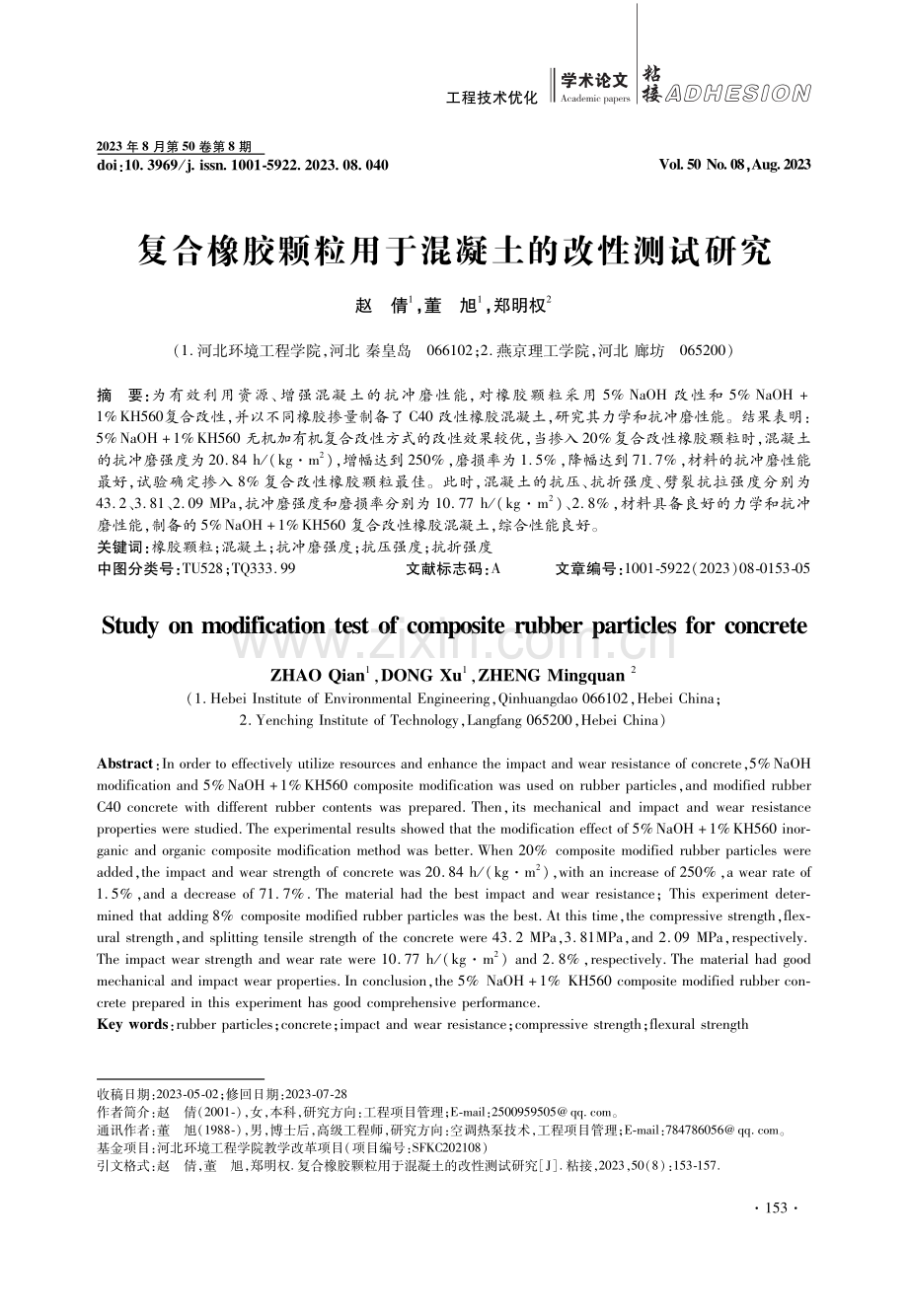 复合橡胶颗粒用于混凝土的改性测试研究.pdf_第1页