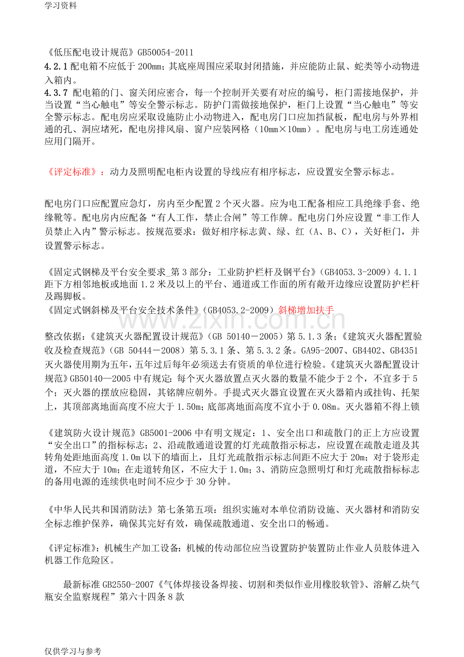 工厂安全隐患排查整改依据复习进程.doc_第1页