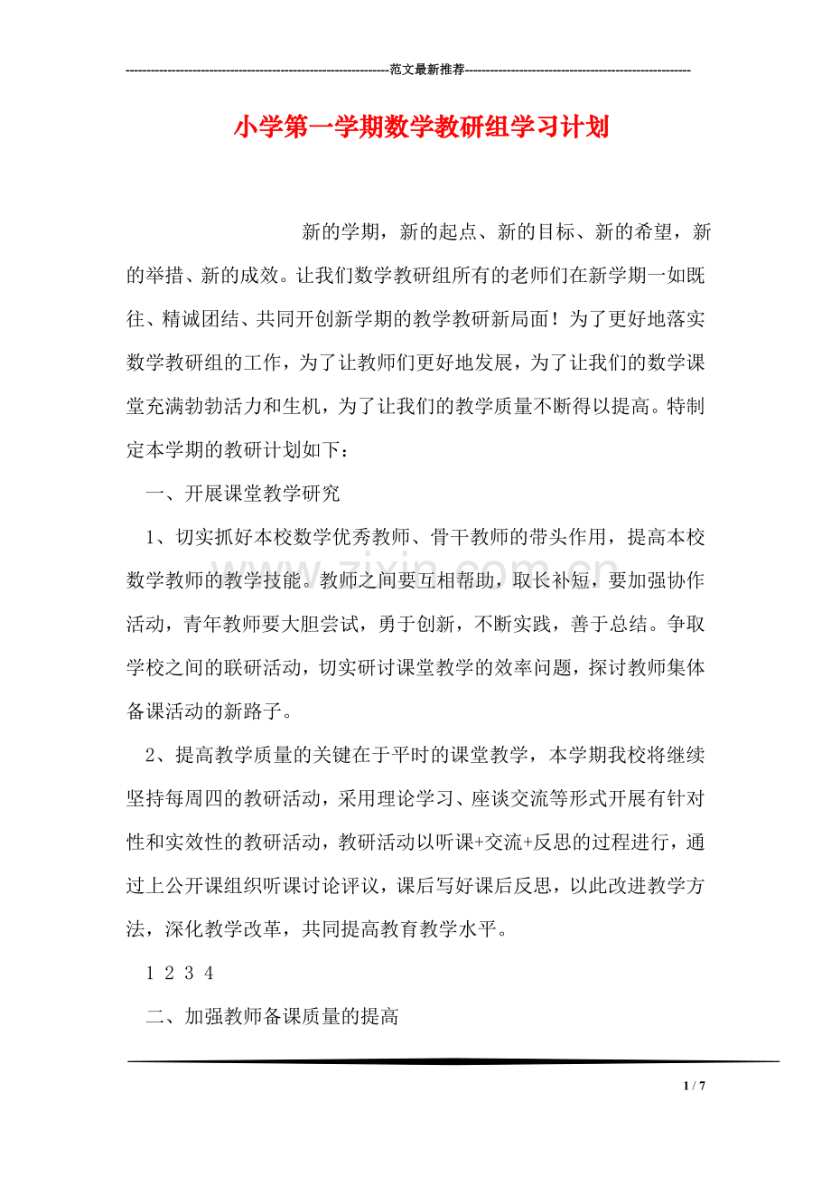 小学第一学期数学教研组学习计划.doc_第1页