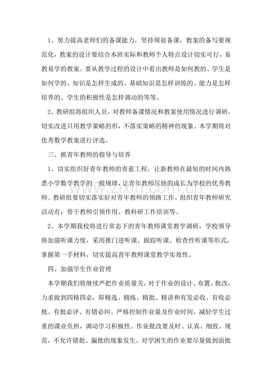 小学第一学期数学教研组学习计划.doc_第2页