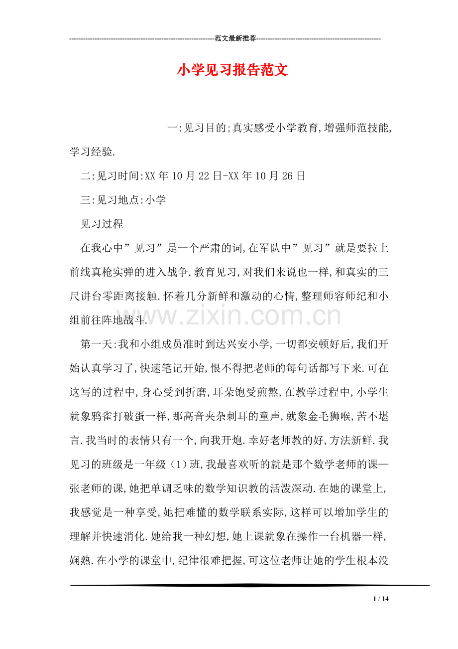 小学见习报告范文.doc_第1页