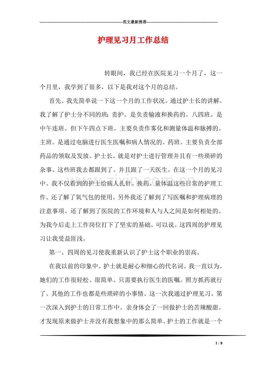 护理见习月工作总结.doc_第1页