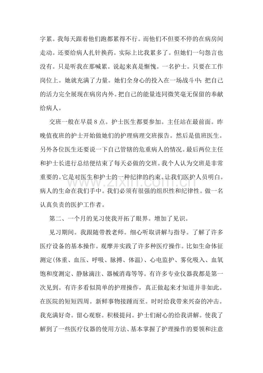 护理见习月工作总结.doc_第2页