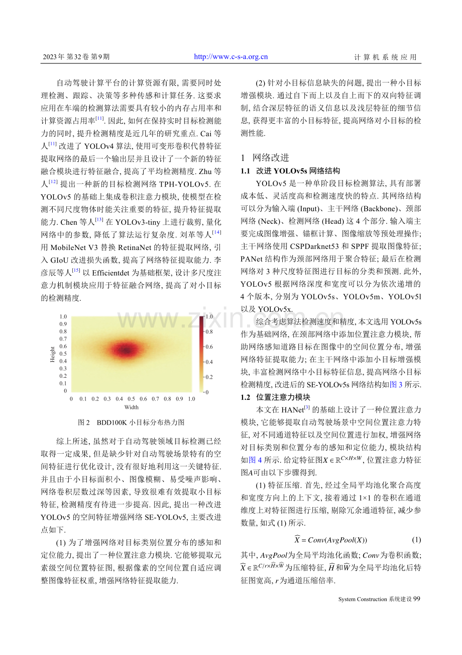 改进YOLOv5s的自动驾驶汽车目标检测.pdf_第3页