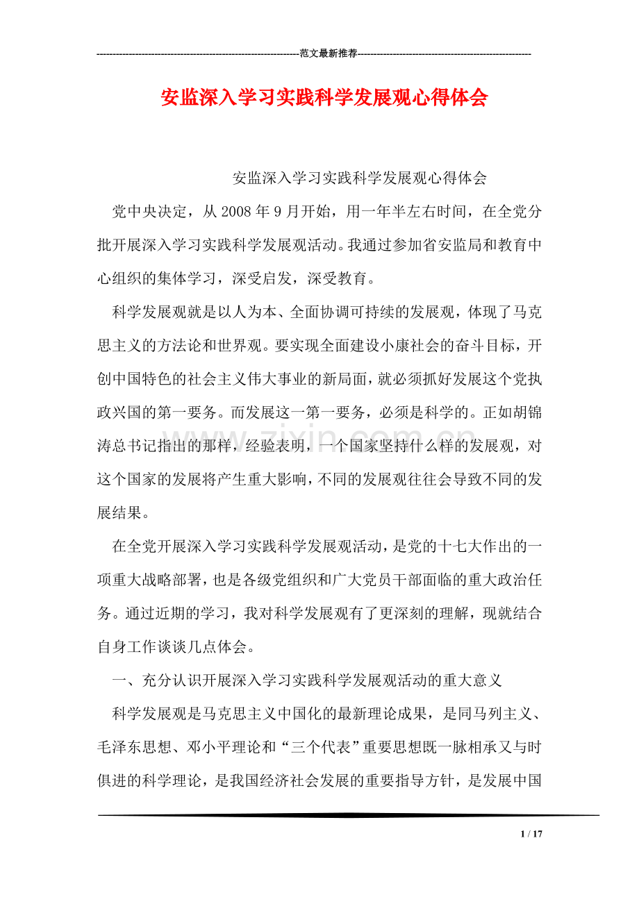 安监深入学习实践科学发展观心得体会.doc_第1页