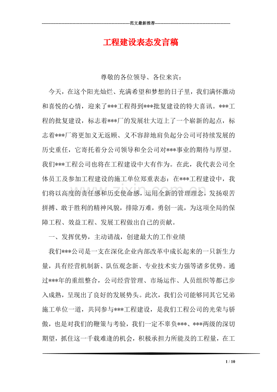 工程建设表态发言稿.doc_第1页