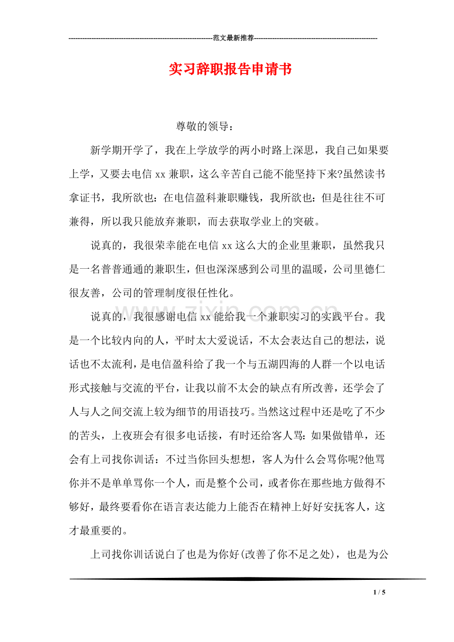 实习辞职报告申请书.doc_第1页