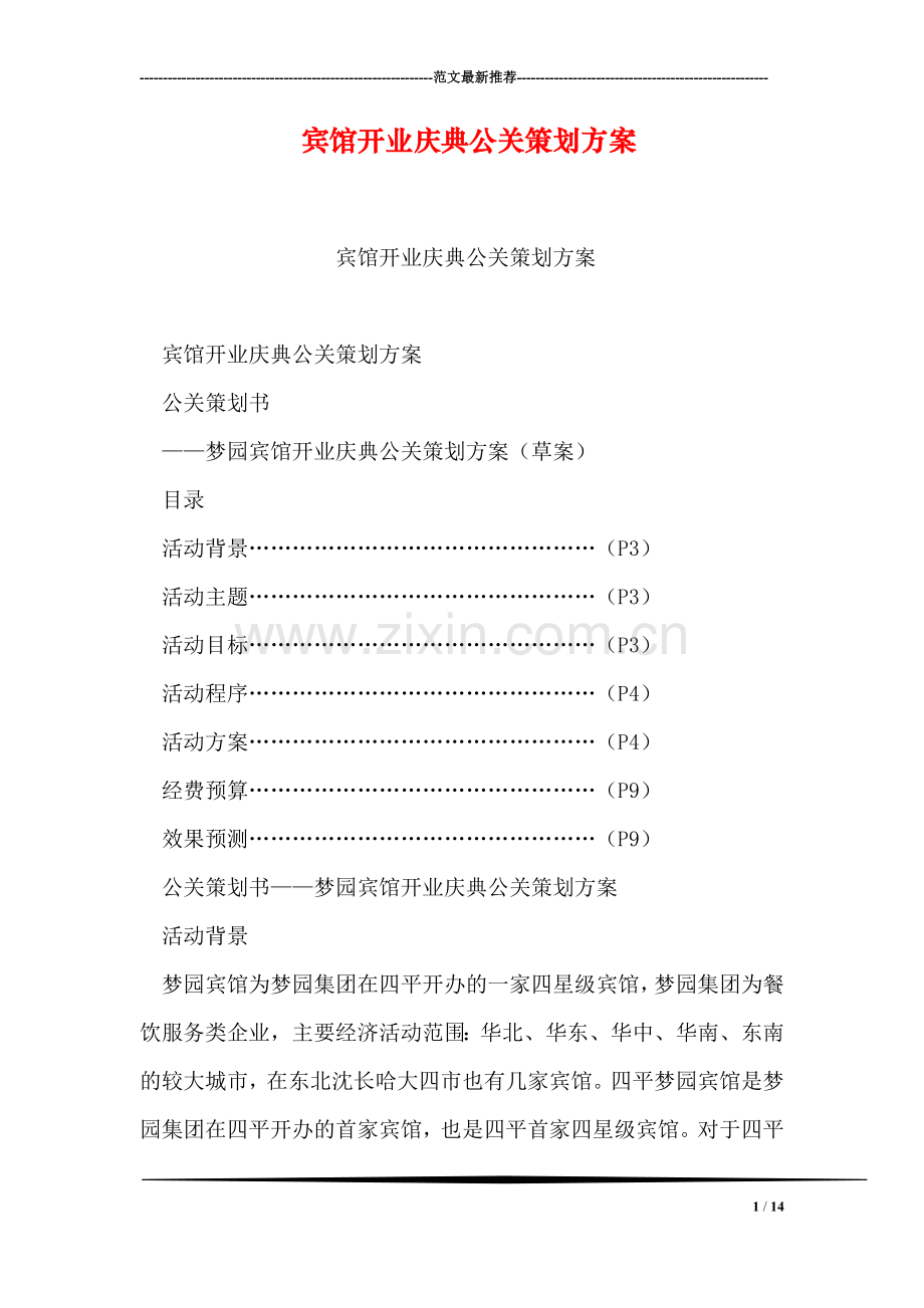 宾馆开业庆典公关策划方案-2.doc_第1页