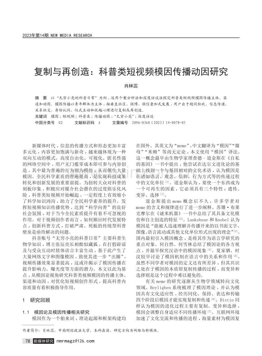 复制与再创造：科普类短视频模因传播动因研究.pdf_第1页