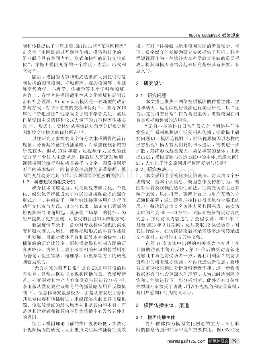 复制与再创造：科普类短视频模因传播动因研究.pdf_第2页