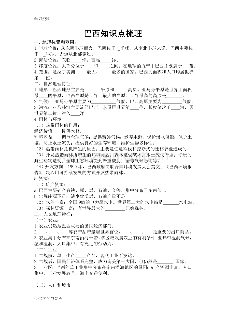 巴西知识点梳理培训讲学.doc_第1页