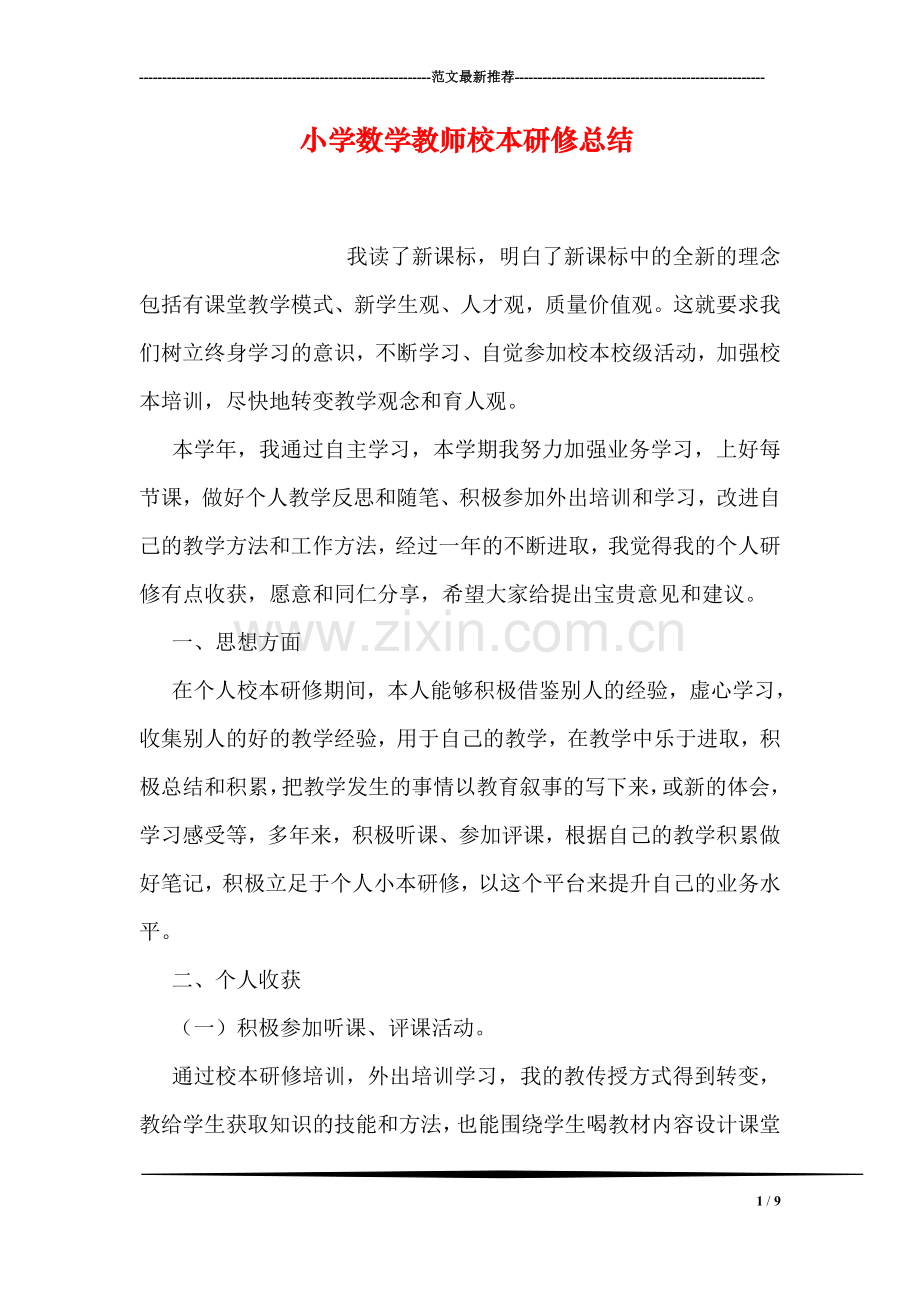 小学数学教师校本研修总结.doc_第1页