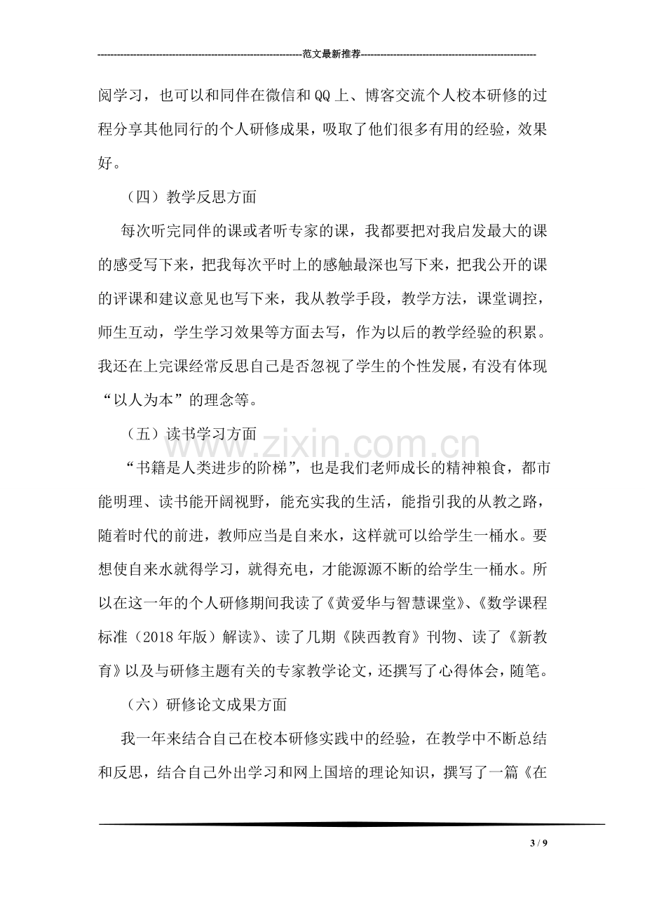 小学数学教师校本研修总结.doc_第3页