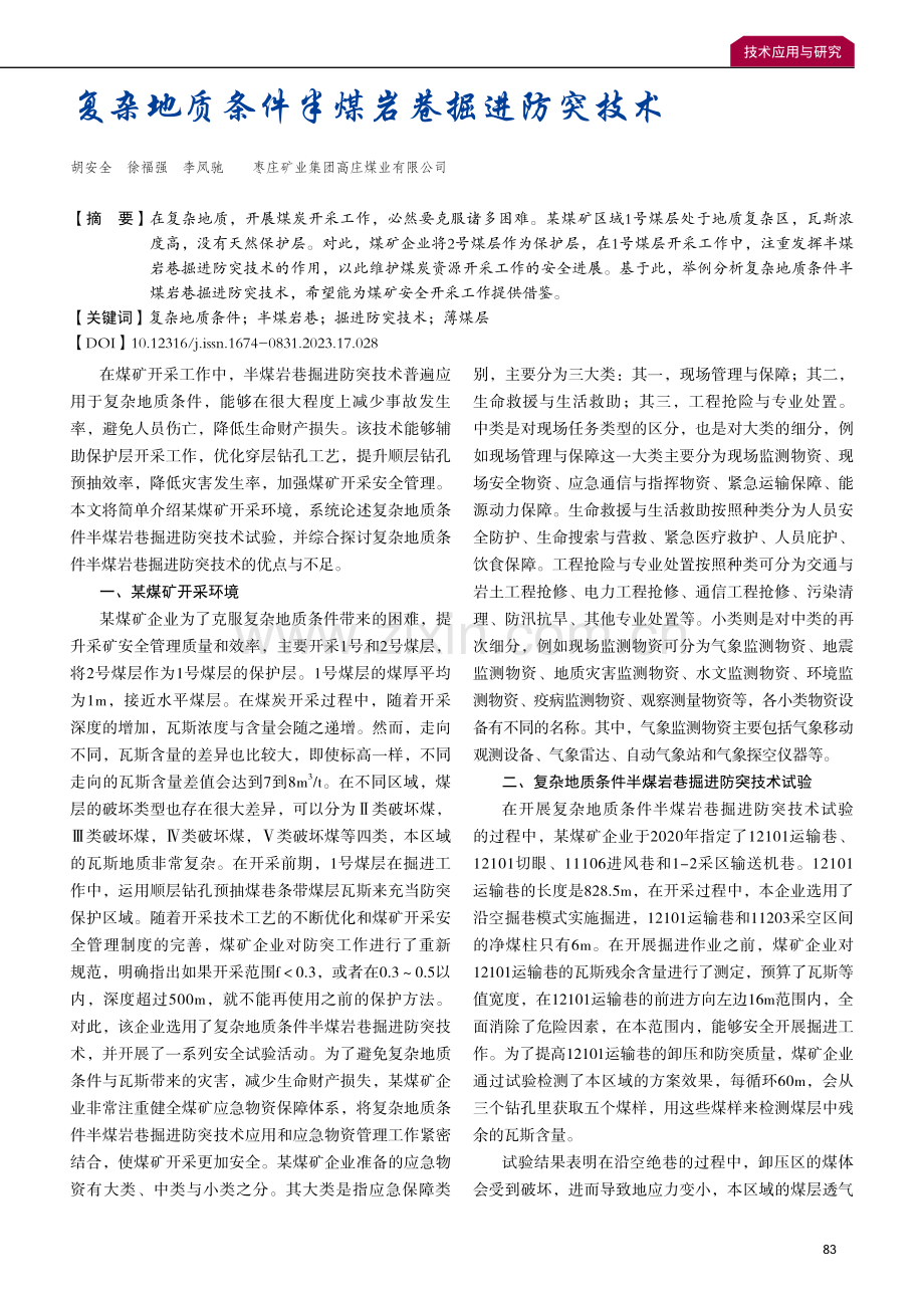 复杂地质条件半煤岩巷掘进防突技术.pdf_第1页