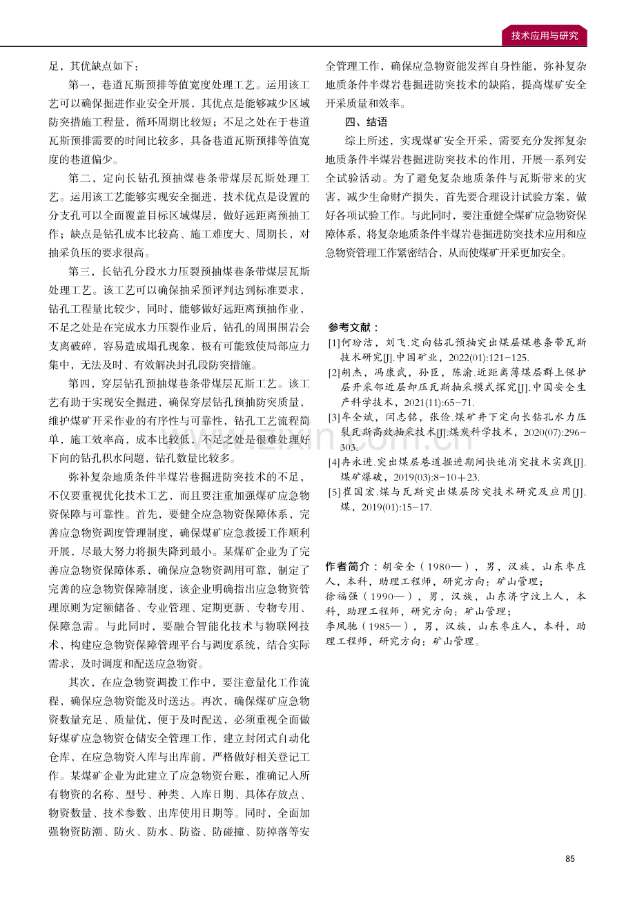 复杂地质条件半煤岩巷掘进防突技术.pdf_第3页