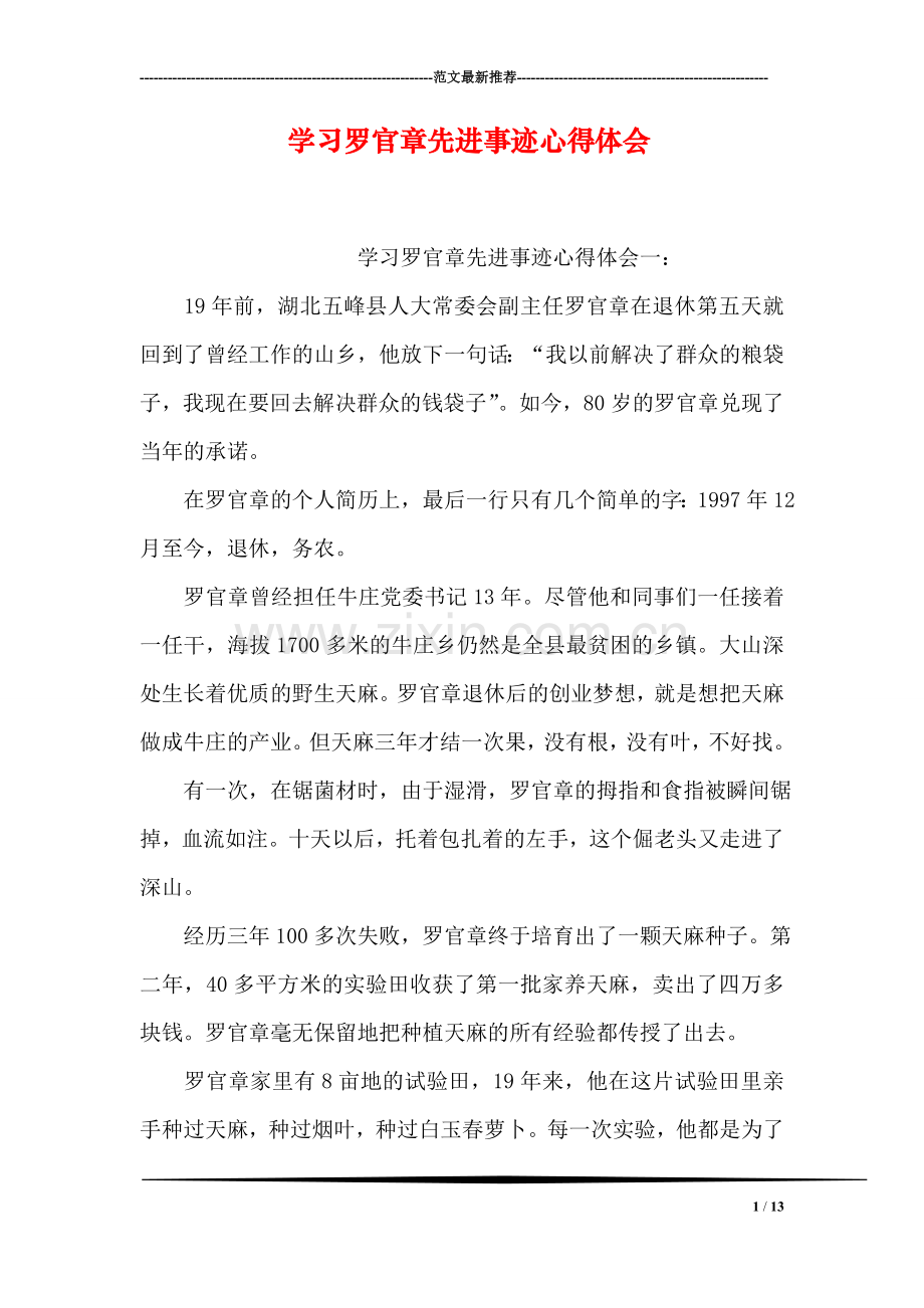 学习罗官章先进事迹心得体会.doc_第1页